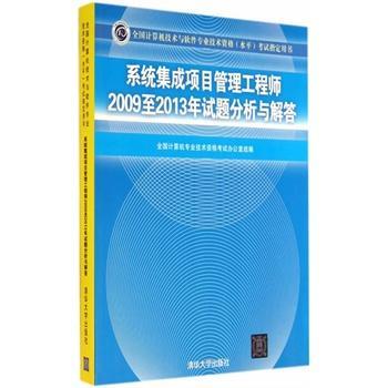 《系統(tǒng)集成項(xiàng)目管理工程師2009至2013年試題分析與解答(全國(guó)計(jì)算機(jī)技術(shù)與軟件專業(yè)技術(shù)資 全國(guó)計(jì)算機(jī)專業(yè)技術(shù)資格考試辦公室組 9787302372011》 【簡(jiǎn)介_(kāi)書(shū)評(píng)_在線閱讀】 - 當(dāng)當(dāng) - 潤(rùn)禾圖書(shū)專營(yíng)店
