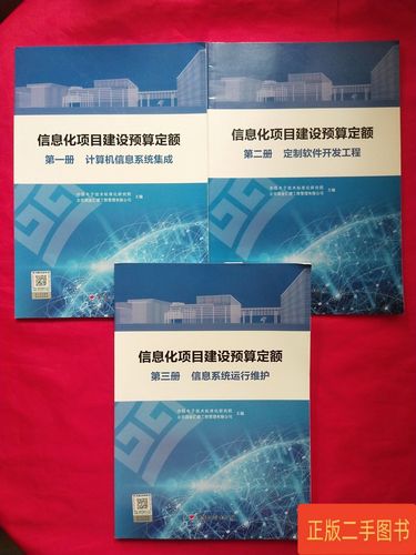 信息化項(xiàng)目建設(shè)預(yù)算定額 :冊(cè) 計(jì)算機(jī)信息系統(tǒng)集成,第二冊(cè)