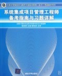 系統集成項目管理工程師備考指南與習題詳解 全面備考攻略與資源推薦